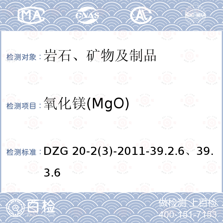 氧化镁(MgO) 氧化镁(MgO) DZG 20-2(3)-2011-39.2.6、39.3.6