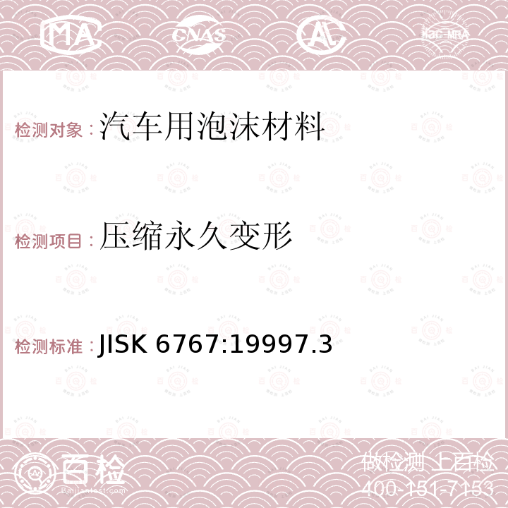 压缩永久变形 压缩永久变形 JISK 6767:19997.3
