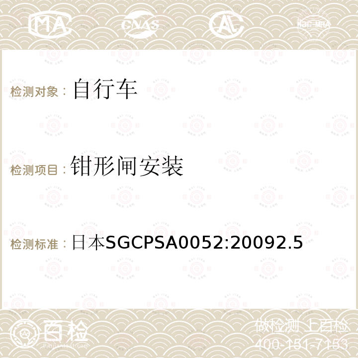 钳形闸安装 钳形闸安装 日本SGCPSA0052:20092.5