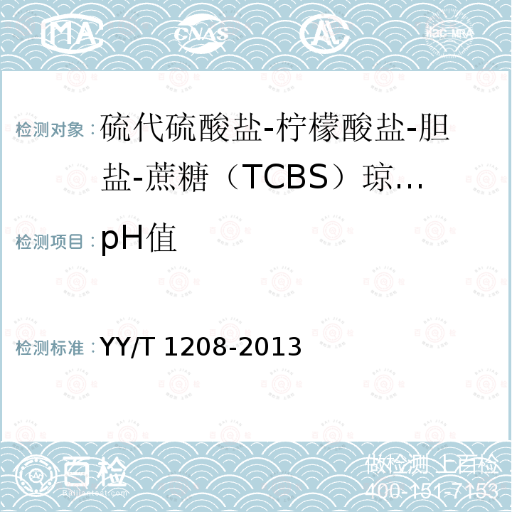 pH值 YY/T 1208-2013 硫代硫酸盐-柠檬酸盐-胆盐-蔗糖(TCBS)琼脂培养基