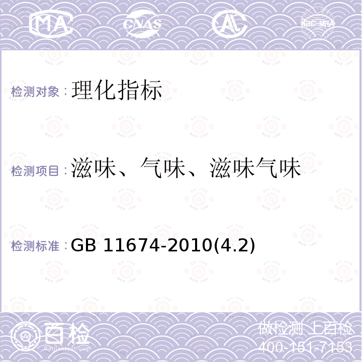 滋味、气味、滋味气味 GB 11674-2010 食品安全国家标准 乳清粉和乳清蛋白粉