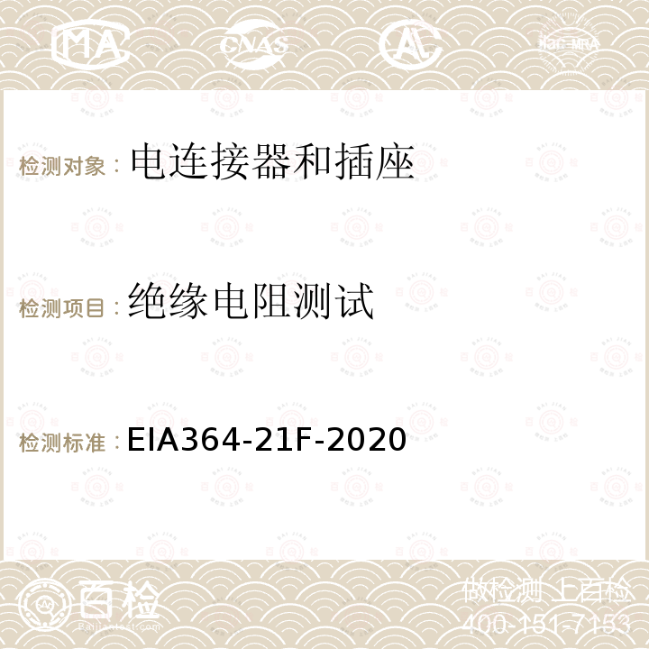 绝缘电阻测试 EIA364-21F-2020  