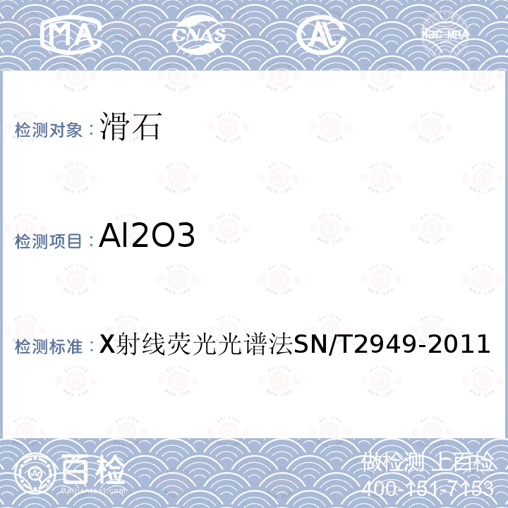 Al2O3 Al2O3 X射线荧光光谱法SN/T2949-2011