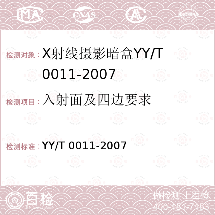 入射面及四边要求 YY/T 0011-2007 X射线摄影暗盒