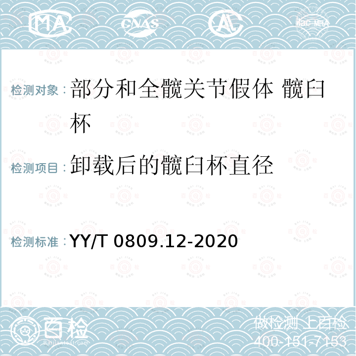 卸载后的髋臼杯直径 YY/T 0809.12-2020 外科植入物 部分和全髋关节假体 第12部分:髋臼杯形变测试方法