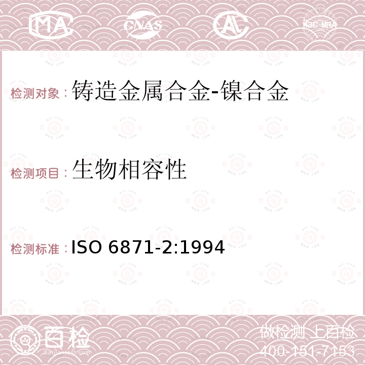 生物相容性 ISO 6871-2:1994  