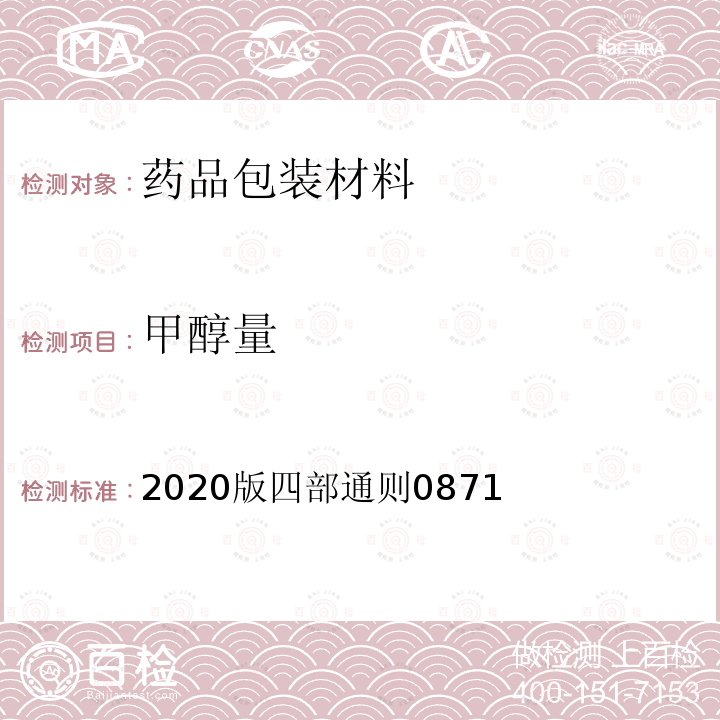 甲醇量 2020版四部通则0871  