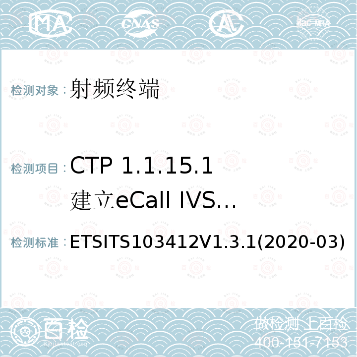 CTP 1.1.15.1建立eCall IVS到PSAP的语音链接- PE eCall IVS ETSITS103412V1.3.1(2020-03)  ETSITS103412V1.3.1(2020-03)