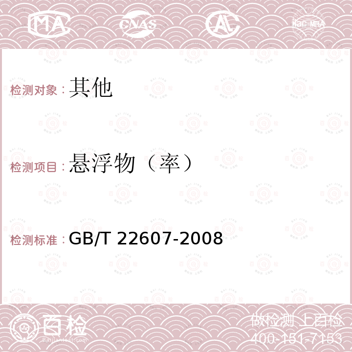 悬浮物（率） GB/T 22607-2008 【强改推】莠去津可湿性粉剂