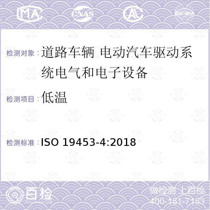 低温 低温 ISO 19453-4:2018