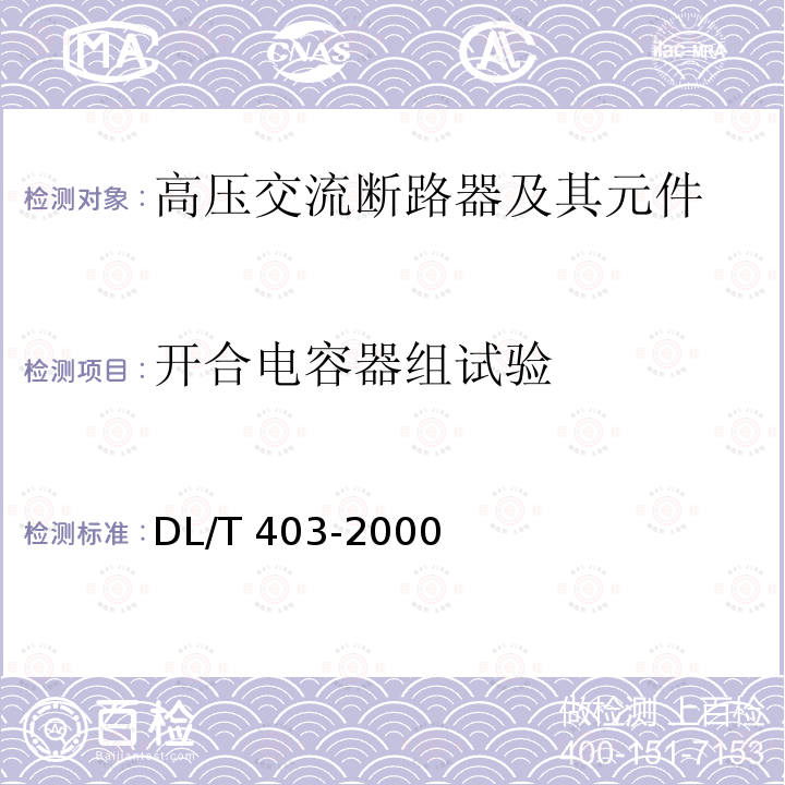 开合电容器组试验 DL/T 403-2000 12kV～40.5kV高压真空断路器订货技术条件