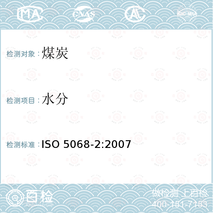水分 水分 ISO 5068-2:2007