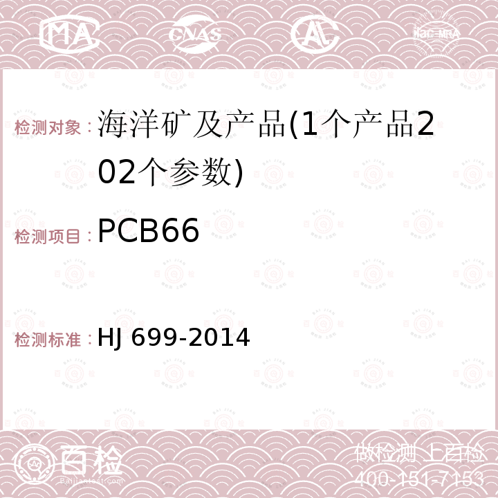 PCB66 CB66 HJ 699-20  HJ 699-2014