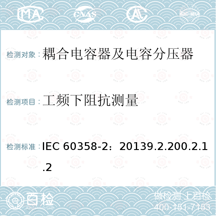 工频下阻抗测量 工频下阻抗测量 IEC 60358-2：20139.2.200.2.1.2