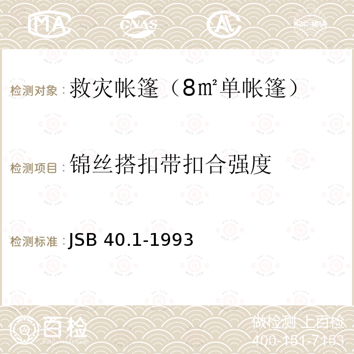 锦丝搭扣带扣合强度 锦丝搭扣带扣合强度 JSB 40.1-1993