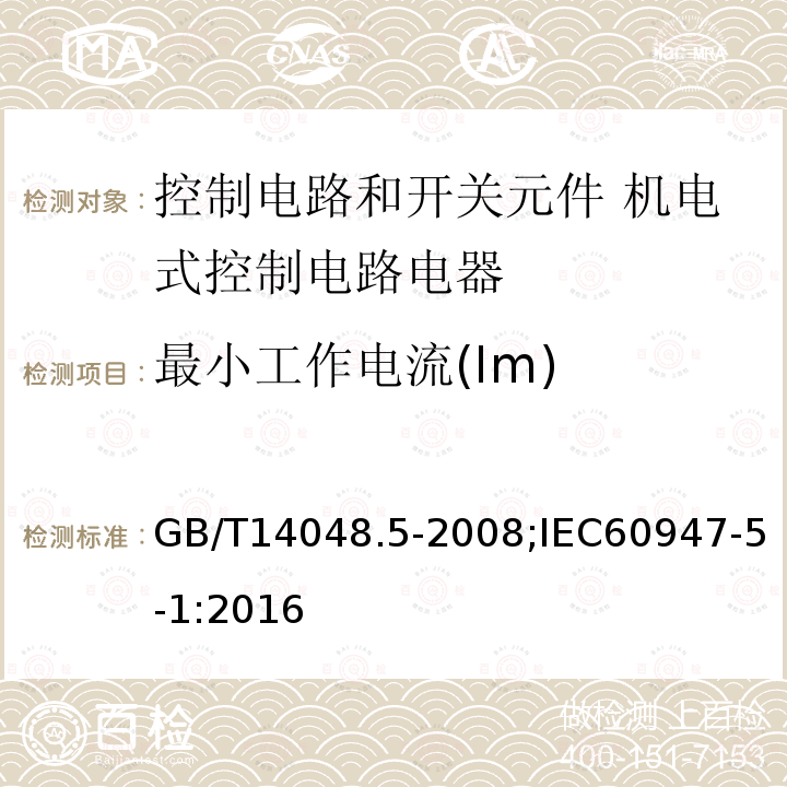 最小工作电流(Im) GB/T 14048.5-2008 【强改推】低压开关设备和控制设备 第5-1部分:控制电路电器和开关元件 机电式控制电路电器