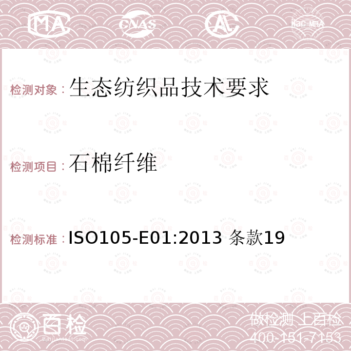 石棉纤维 石棉纤维 ISO105-E01:2013 条款19