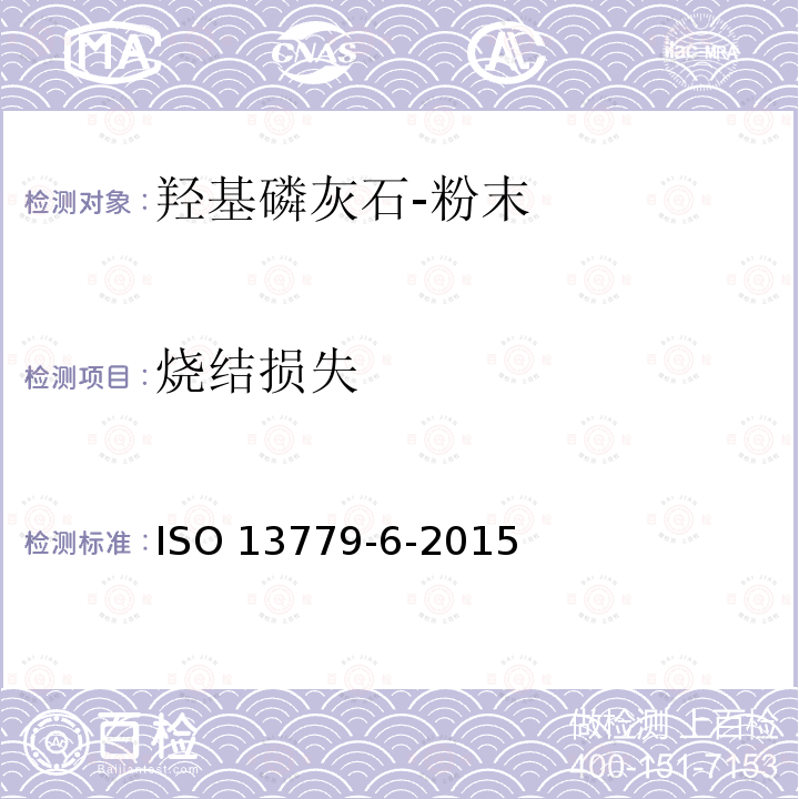 烧结损失 ISO 13779-6-2015 外科植入物 羟基磷灰石 第6部分:粉末