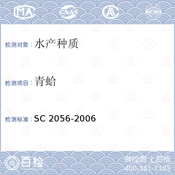 青蛤 C 2056-2006  S