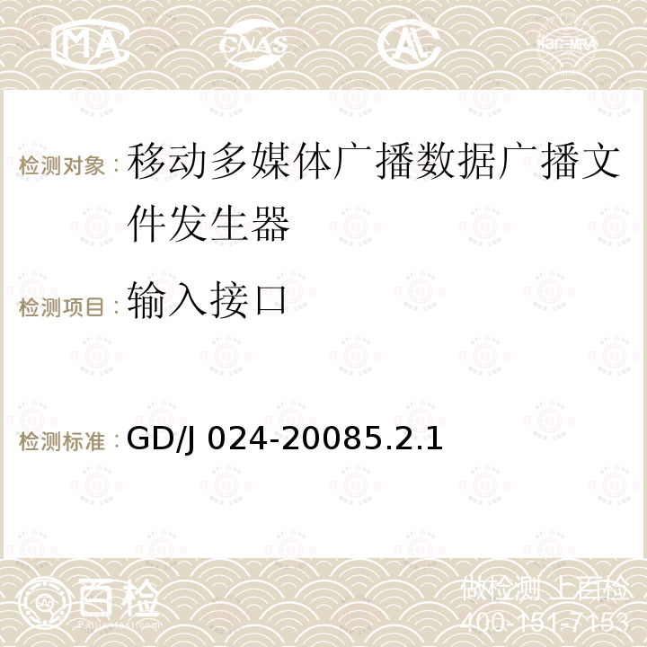 输入接口 GD/J 024-2008  5.2.1