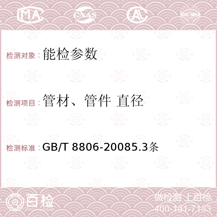 管材、管件 直径 GB/T 8806-2008 塑料管道系统 塑料部件 尺寸的测定