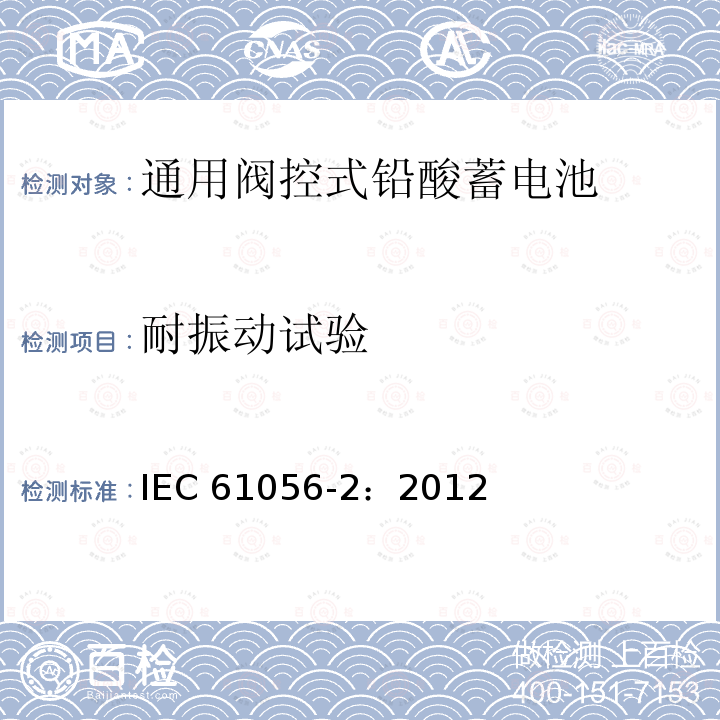 耐振动试验 耐振动试验 IEC 61056-2：2012