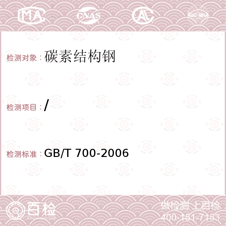 / GB/T 700-2006 碳素结构钢