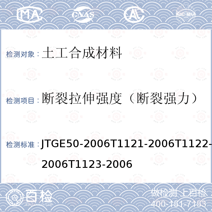 断裂拉伸强度（断裂强力） JTG E50-2006 公路工程土工合成材料试验规程(附勘误单)