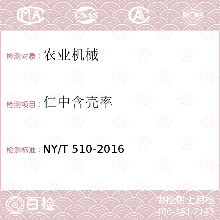 仁中含壳率 NY/T 510-2016 葵花籽剥壳机械 质量评价技术规范