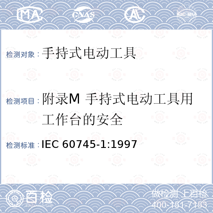 附录M 手持式电动工具用工作台的安全 IEC 60745-1-1997 手持式电动工具的安全 第1部分:一般要求