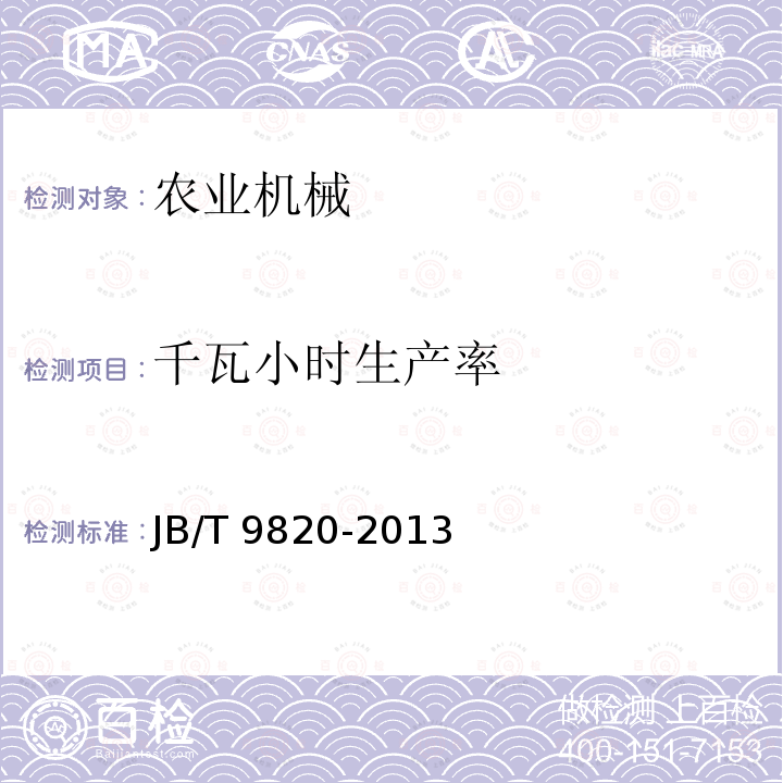 千瓦小时生产率 JB/T 9820-2013 卧式饲料混合机