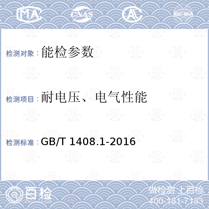 耐电压、电气性能 GB/T 1408.1-2016 绝缘材料 电气强度试验方法 第1部分:工频下试验