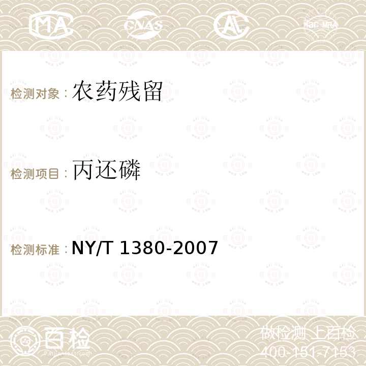 丙还磷 NY/T 1380-2007 蔬菜、水果中51种农药多残留的测定气相色谱质谱法