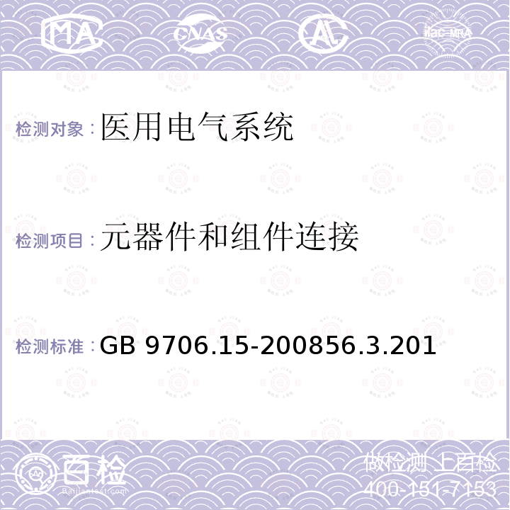元器件和组件连接 元器件和组件连接 GB 9706.15-200856.3.201