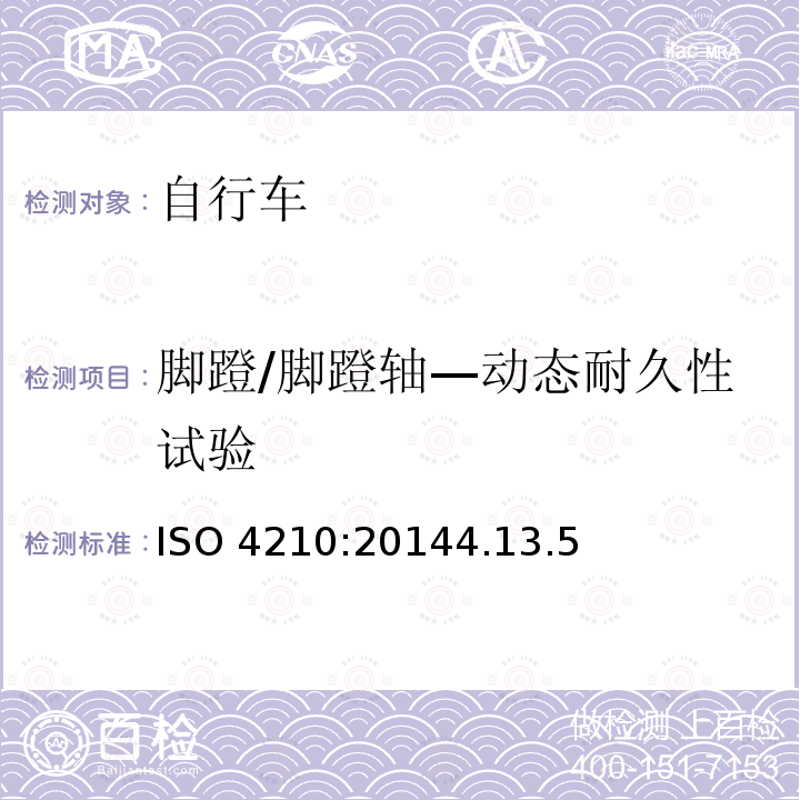 脚蹬/脚蹬轴—动态耐久性试验 ISO 4210:20144  .13.5