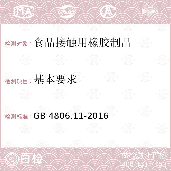 基本要求 GB 4806.11-2016 食品安全国家标准 食品接触用橡胶材料及制品