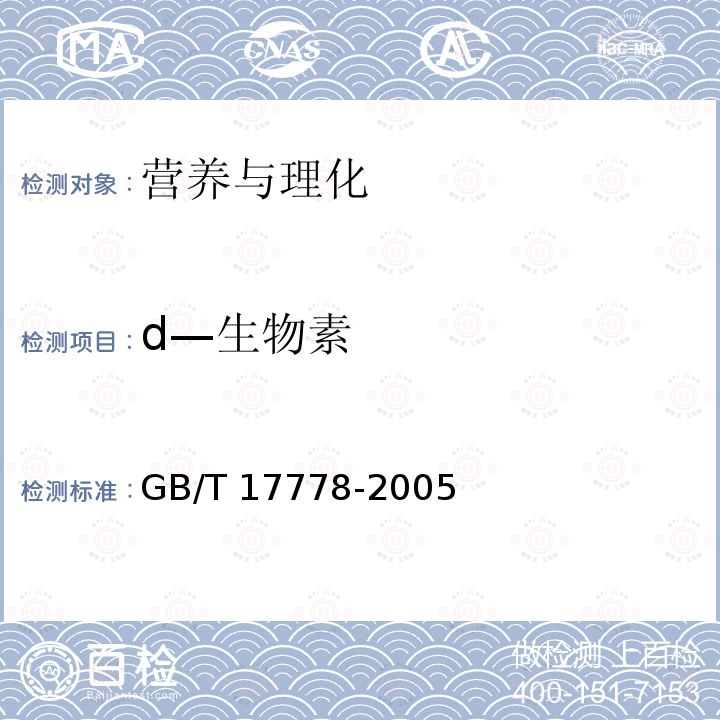 d—生物素 d—生物素 GB/T 17778-2005