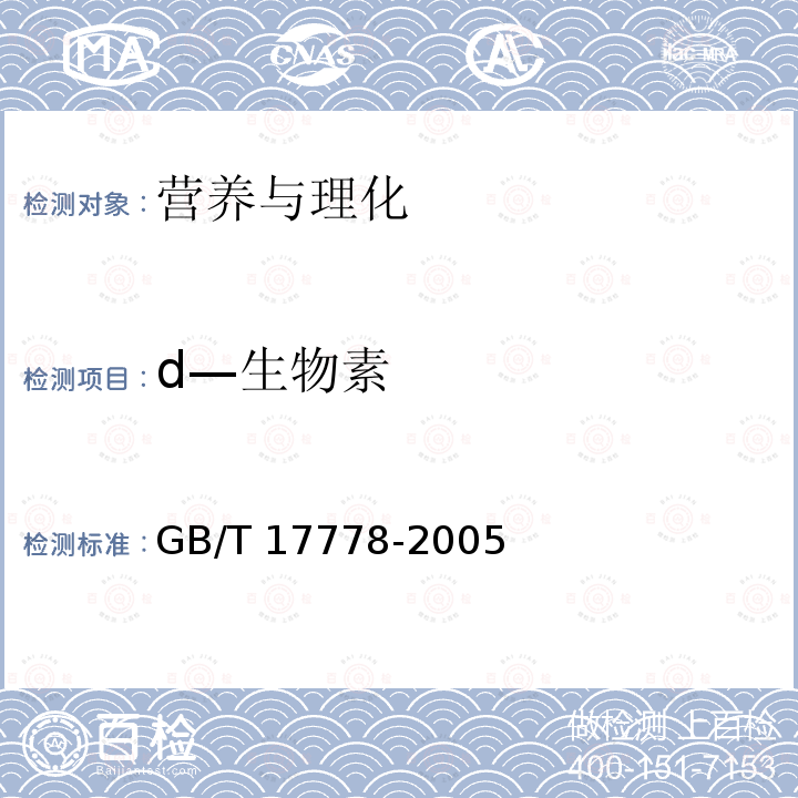 d—生物素 GB/T 17778-2005 预混合饲料中d-生物素的测定