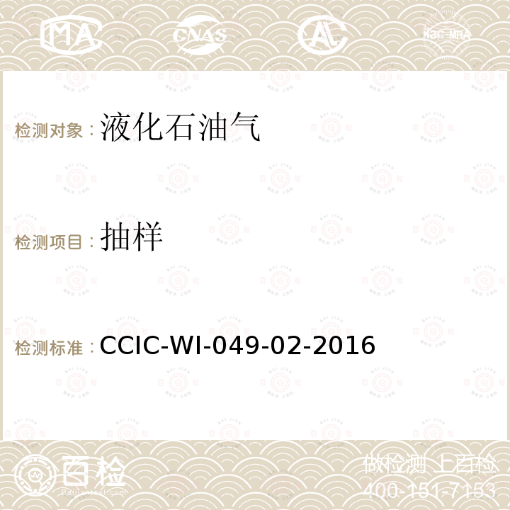 抽样 抽样 CCIC-WI-049-02-2016