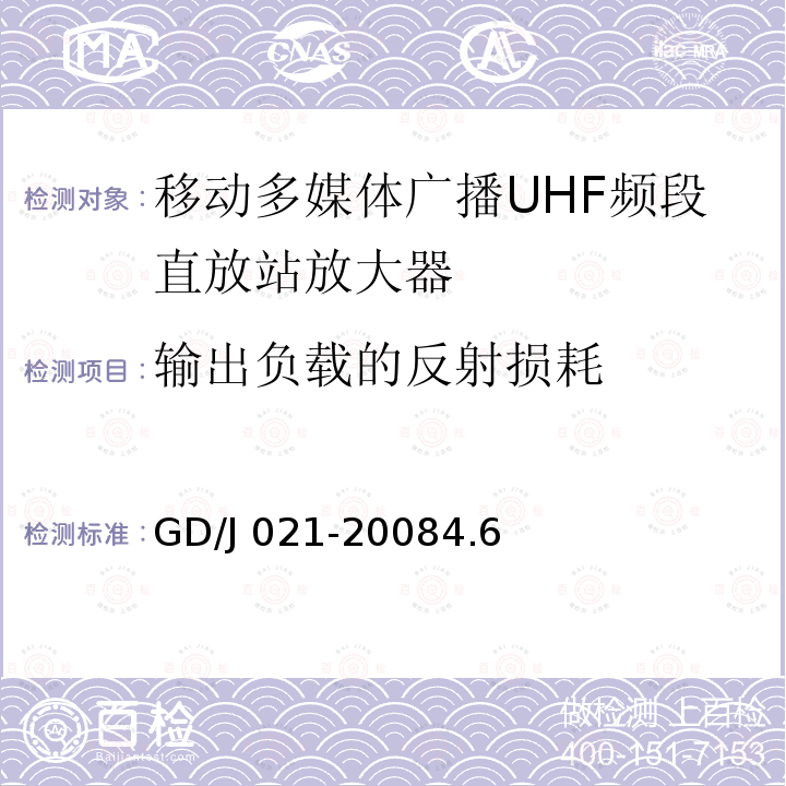 输出负载的反射损耗 输出负载的反射损耗 GD/J 021-20084.6