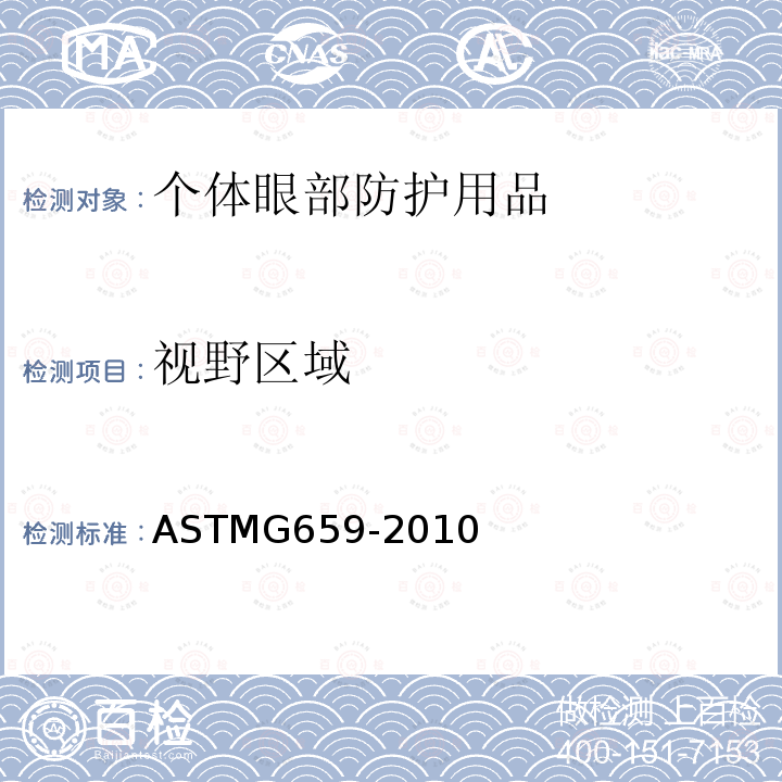 视野区域 ASTMG 659-2010  ASTMG659-2010