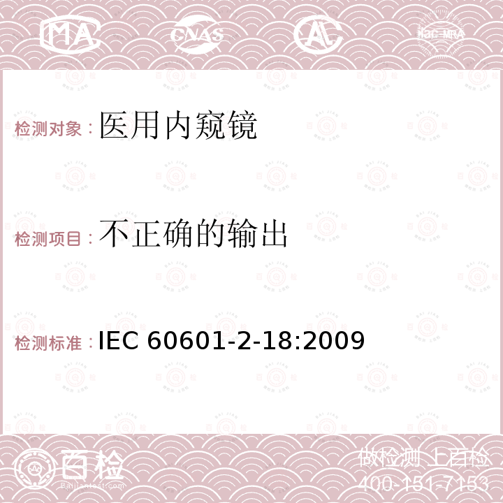 不正确的输出 不正确的输出 IEC 60601-2-18:2009
