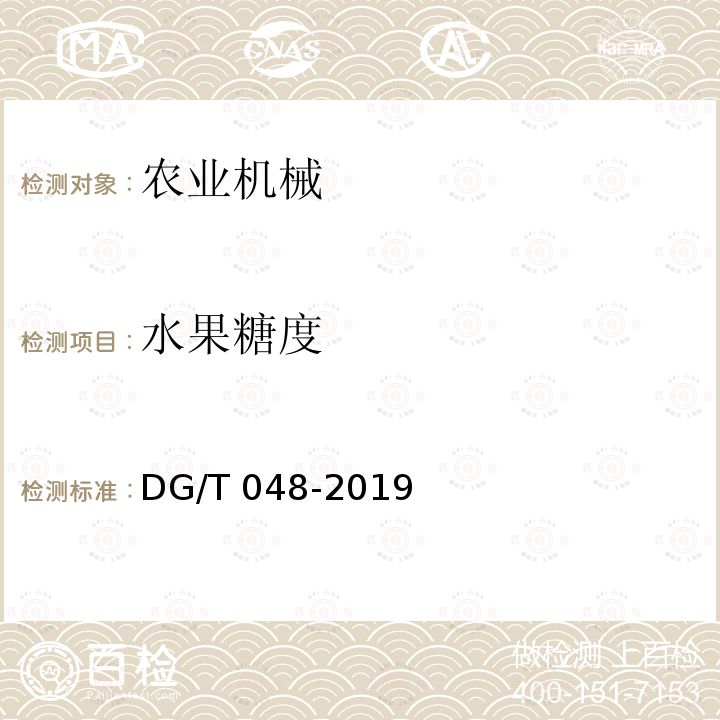 水果糖度 水果糖度 DG/T 048-2019