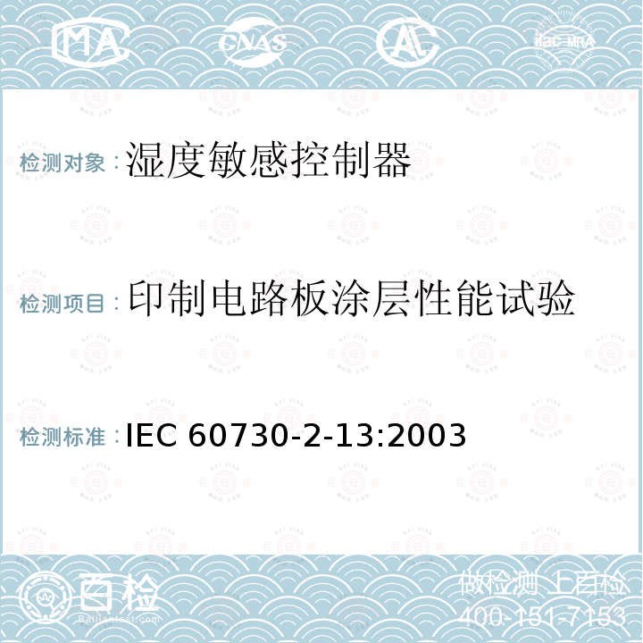印制电路板涂层性能试验 IEC 60730-2-13  :2003