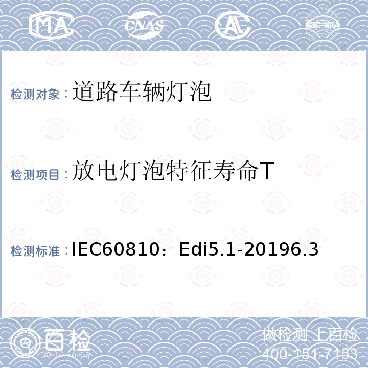 放电灯泡特征寿命T 放电灯泡特征寿命T IEC60810：Edi5.1-20196.3