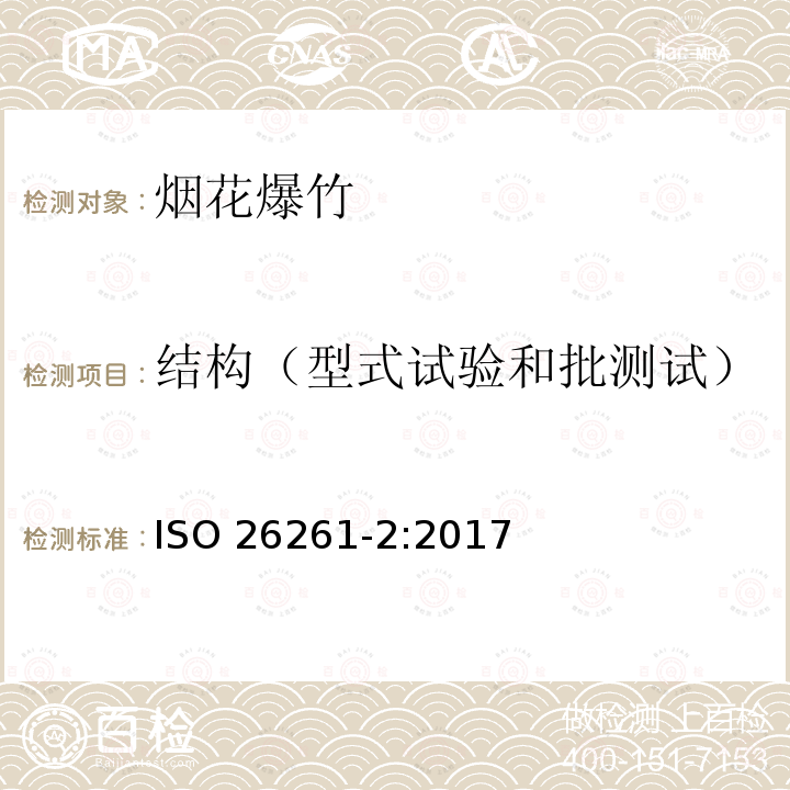 结构（型式试验和批测试） ISO 26261-2-2017 烟花 第4部分:要求