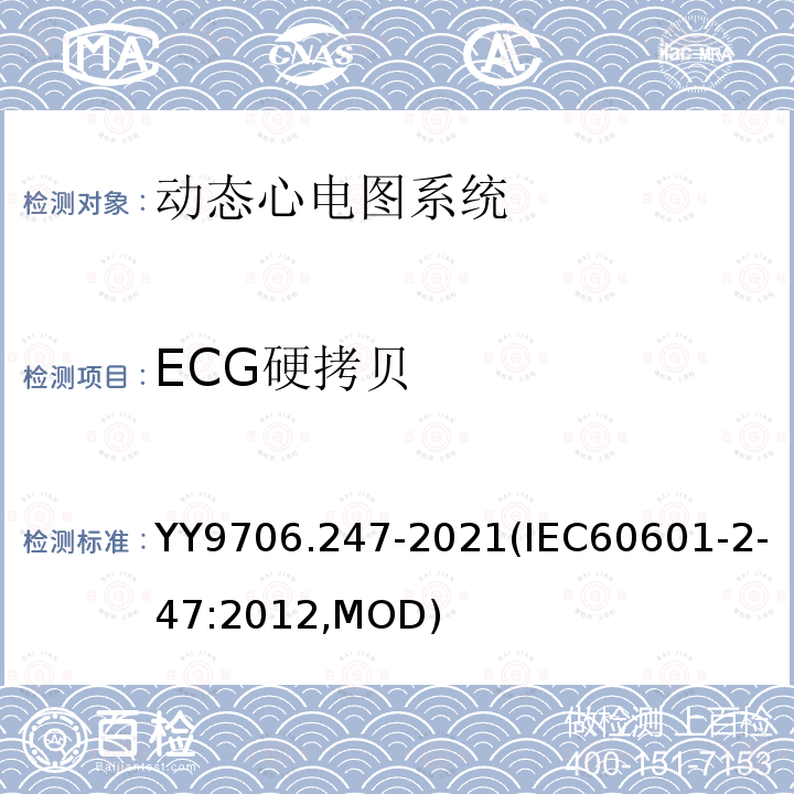 ECG硬拷贝 IEC 60601-2-47-2012 医用电气设备 第2-47部分:活动心电图系统的安全专用要求(包括基本性能)