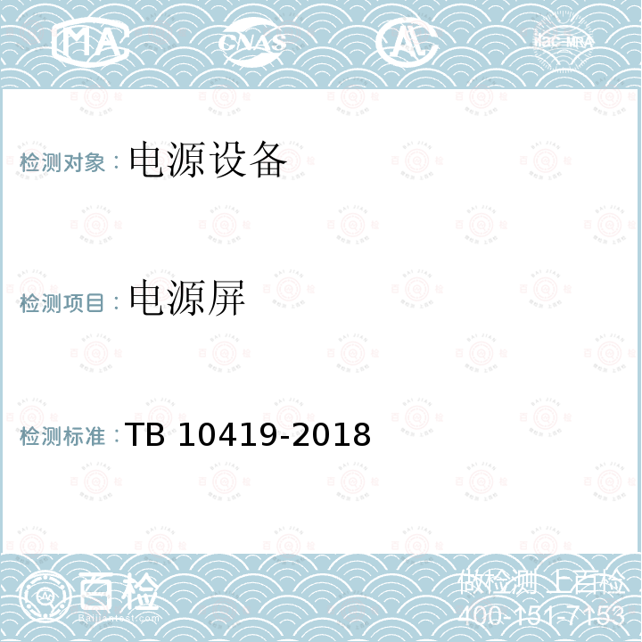电源屏 TB 10419-2018 铁路信号工程施工质量验收标准(附条文说明)