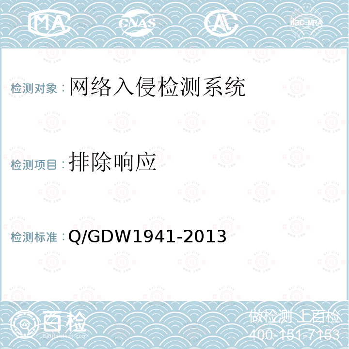 排除响应 Q/GDW 1941-2013  Q/GDW1941-2013