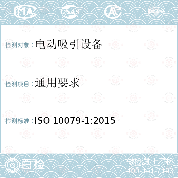 通用要求 ISO 10079-1:2015  